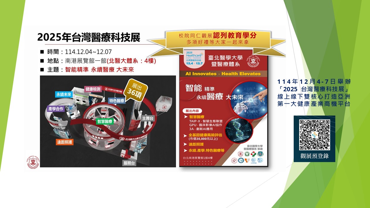 2025年台灣醫療科技展