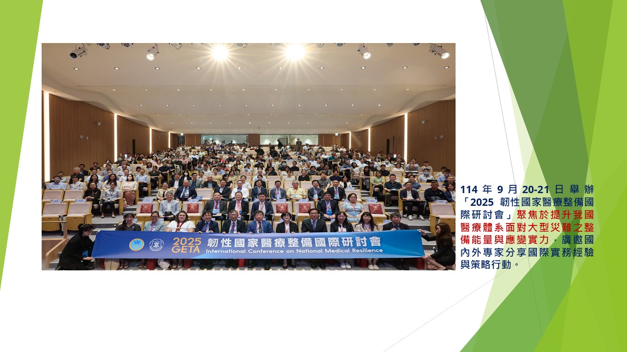 2025 韌性國家醫療整備國際研討會