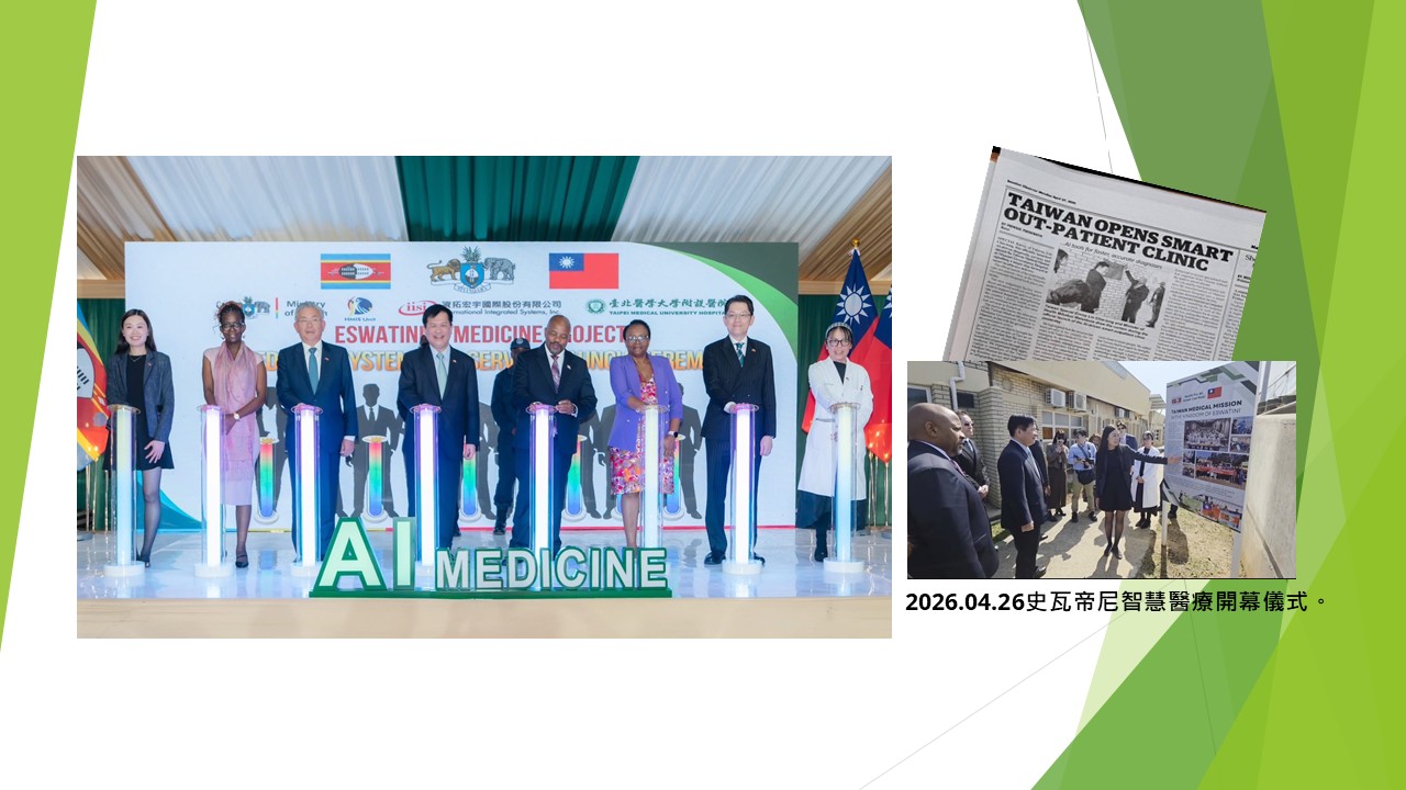 20260426 史瓦帝尼智慧醫療開幕儀式